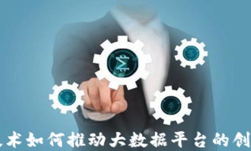 
区块链技术如何推动大数据平台的创新与发展