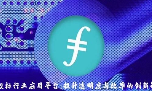 
区块链投标行业应用平台：提升透明度与效率的创新解决方案