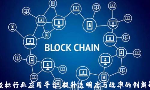 
区块链投标行业应用平台：提升透明度与效率的创新解决方案