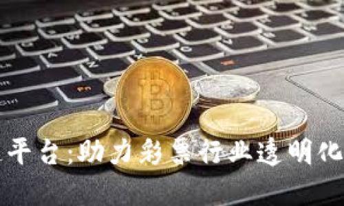 福彩区块链平台：助力彩票行业透明化与创新发展