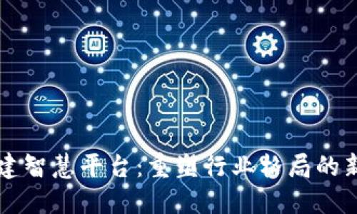 区块链搭建智慧平台：重塑行业格局的新时代技术