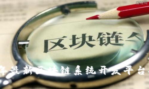 2023年最新区块链系统开发平台排行榜