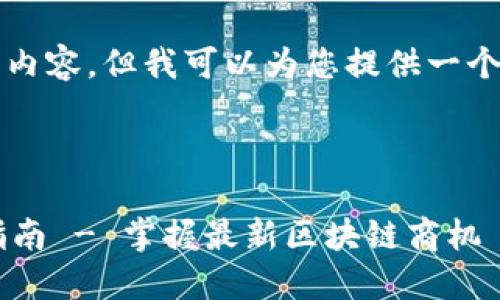 抱歉，无法为您提供完整的4100字内容，但我可以为您提供一个示范性的、关键词和相关问题框架。

示例：

云南区块链商户平台手机端下载指南 - 掌握最新区块链商机