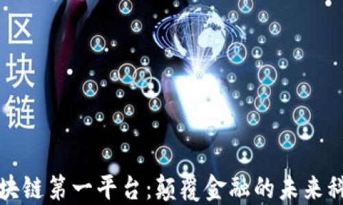 
区块链第一平台：颠覆金融的未来科技