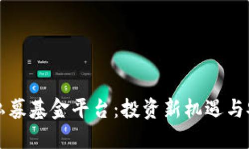 区块链私募基金平台：投资新机遇与安全保障