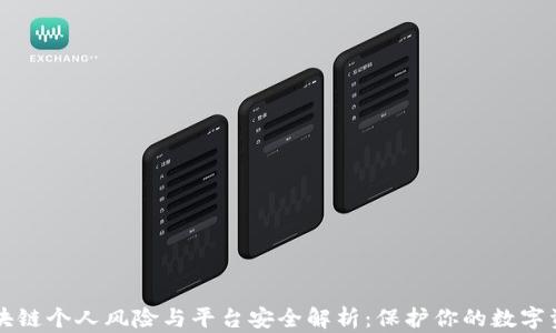 
区块链个人风险与平台安全解析：保护你的数字资产