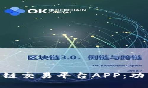  深入探讨JEX区块链交易平台APP：功能、优势与使用指南
