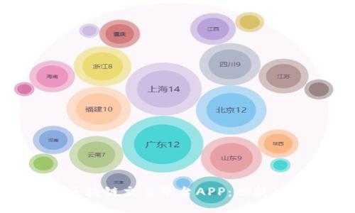 深入探讨JEX区块链交易平台APP：功能、优势与使用指南