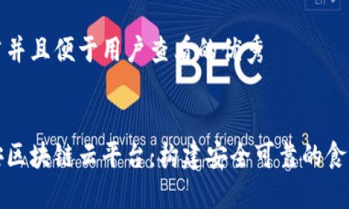 思考一个推广并且便于用户查看的优秀


漯河智慧食安区块链云平台：构建安全可靠的食品安全新生态