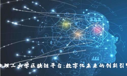 北理工大学区块链平台：数字化未来的创新引擎