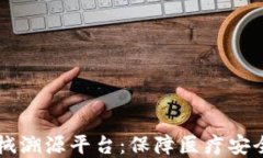 区块链医疗器械溯源平台：保障医疗安全与透明