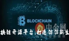 :新华三区块链开源平台：打造信任新生态的未来
