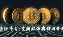 电池区块链平台：重塑能源存储与管理的未来