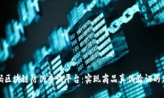 超级码区块链防伪查询平台：实现商品真伪验证