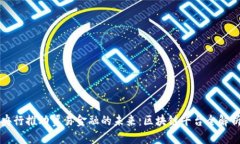 央行推动贸易金融的未来：区块链平台全解析