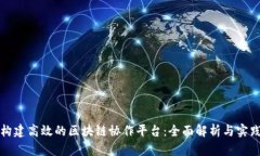 如何构建高效的区块链协作平台：全面解析与实