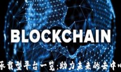区块链承载型平台一览：助力未来的去中心化应