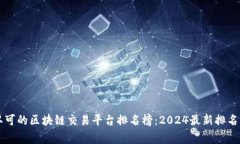 国家认可的区块链交易平台排名榜：2024最新排名