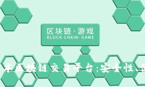 探索2023最新日本区块链交易平台：安全性、便利性与发展潜力