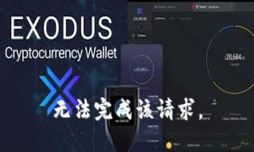 无法完成该请求。