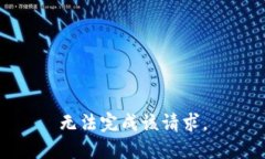 无法完成该请求。