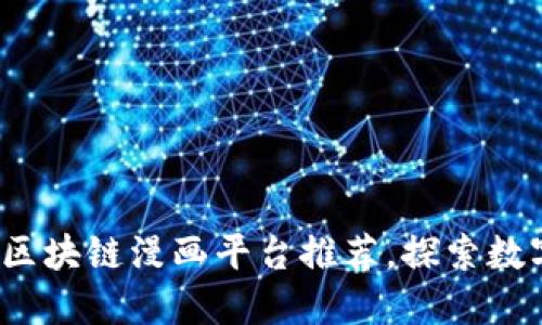 2023年热门区块链漫画平台推荐，探索数字艺术的未来