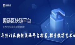2023年热门区块链漫画平台推荐，探索数字艺术的