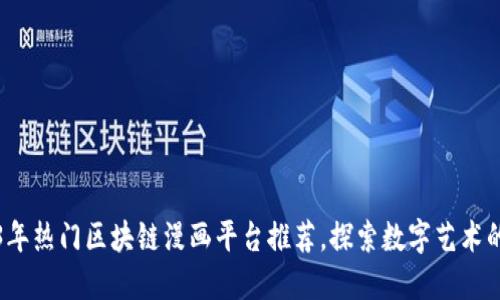 2023年热门区块链漫画平台推荐，探索数字艺术的未来