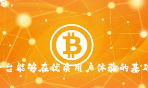 baioti区块链平台设计报告：构建安全、高效、可扩展的去中心化应用/baioti
区块链平台,去中心化应用,安全性,技术架构/guanjianci

引言
随着数字经济的蓬勃发展，区块链技术逐渐从理论层面进入实际应用。区块链作为一种具备去中心化、透明性和不可篡改特性的技术，正在改变传统行业的游戏规则。本文将深入探讨一个区块链平台的设计，包括其架构、安全性、可扩展性等关键要素。

一、区块链平台的整体架构设计
在设计一个区块链平台时，首先需要考虑的是其整体架构。一个典型的区块链平台架构可以分为几个主要层次：
1. **网络层**：该层负责节点间的通信和数据传输。网络层应具备高可靠性和低延迟，以确保交易的快速确认和数据的一致性。
2. **共识层**：共识机制是区块链健康运行的核心，该层定义了节点达成一致的方式。常见的共识机制包括工作量证明（PoW）、权益证明（PoS）、委托权益证明（DPoS）等。
3. **合约层**：智能合约的运行依赖于该层，合约层需提供一个可编程的环境，以支持多种业务逻辑的实现。
4. **应用层**：用户通过应用层与区块链进行交互，如钱包、去中心化应用（DApps）等。

二、安全性设计
安全性是区块链平台设计的重中之重。为了确保平台的安全性，我们需要从以下几个方面入手：
1. **数据加密**：使用公钥和私钥进行用户身份验证和交易签名，保护用户隐私和交易数据的安全。
2. **共识机制**：选择合适的共识机制，例如，PoS相对PoW在安全性和能耗上更加有效，对抗51%攻击的能力更强。
3. **合约审计**：对于智能合约的设计，需进行严格的代码审计，以识别潜在的安全漏洞并及时修复。
4. **定期压力测试**：模拟非法攻击和大规模交易场景，以测试平台的抗攻击能力和在高负载下的表现。

三、可扩展性设计
为了解决区块链平台在用户增长或交易量激增时可能出现的性能瓶颈，需要考虑以下几种可扩展性设计：
1. **链外扩展**：通过侧链或其他链外扩展方案来分担主链的负载。侧链可处理特定的应用场景，主链保留核心功能。
2. **分片技术**：在区块链网络中实施分片，将区块链划分为多个部分，不同的节点负责不同的分片，从而提高整体交易处理能力。
3. **状态通道**：允许用户在链外进行多次交易，最终再将结果写回主链，从而减少区块链上的交易数量。
4. **共识**：通过改进共识机制的效率，减少交易确认时间，使系统能够处理更多并发请求。

四、区块链平台在行业中的应用
区块链的应用场景广泛，各行业均能从中受益：
1. **金融**：区块链技术可以为各类金融服务提供基础支持，如跨境支付、智能合约、供应链金融等，实现透明度和效率的提升。
2. **物联网**：利用区块链为物联网设备提供去中心化管理，确保数据的真实性和安全性，助力智能家居、智能城市等应用的实现。
3. **医疗**：在医疗行业，区块链可以用于医疗数据的安全存储和共享，提高数据隐私保护水平，推动健康数据的创新应用。
4. **供应链**：通过区块链技术实现从原材料采购到产品交付的全程透明追踪，增强整个供应链的可信度，打击假冒伪劣商品。

常见问题解析

1. 什么是区块链平台的共识机制，为什么如此重要？
共识机制是区块链平台的核心部分，它确保所有参与的节点对区块链的当前状态达成一致。不同的共识机制有助于应对不同类型的应用场景，保证交易的公平性和安全性。
1. **定义与作用**：共识机制是确保多个节点在去中心化的环境中达成一致的重要方法。它可以有效防止双重支付和其他安全问题。
2. **主要类型**：
- **工作量证明（PoW）**：通过计算复杂的数学问题进行竞争，胜者获得记账权。其优点是安全性高，但能耗巨大。
- **权益证明（PoS）**：通过持有的代币数量来决定记账权，能耗更低，适合大规模应用。
- **委托权益证明（DPoS）**：通过选举代表节点来维护网络，速度快，适合高频交易，但可能会引入中心化风险。
3. **安全性**：共识机制能有效防止恶意节点进行攻击，例如：在PoW系统中，如果一个单独的节点想要篡改数据，必须控制超过51%的计算能力，这是极其困难的。
4. **对业务的影响**：不同的共识机制将直接影响交易速度、系统的可扩展性和安全性。因此，选择适合业务场景的共识机制至关重要。

2. 如何确保区块链平台的安全性？
安全是用户在使用区块链平台时最为关心的问题。以下是一些确保平台安全性的关键策略：
1. **数据加密**：使用强大的加密技术保护用户数据和交易信息。公钥与私钥机制确保只有拥有者能够访问和管理自己的资产。
2. **智能合约审计**：开发智能合约时，必须进行详细的代码审计，确保没有漏洞。使用第三方审计机构进行审计可以减少安全隐患。
3. **网络安全防护**：建立强大的网络安全防护体系，包括DDoS攻击防御、节点监控等，以防止外部攻击和内部故障。
4. **社区治理**：建立透明的社区治理机制，定期进行安全审查，并鼓励社区用户报告漏洞和安全问题。

3. 区块链的可扩展性如何实现？
可扩展性是区块链平台在用户和交易数量增多时保持性能的能力。以下是几种实现可扩展性的方法：
1. **分片技术**：通过将数据分片分布到不同的节点上，不同的节点可以同时处理多个交易，从而提高整体的交易吞吐量。
2. **链外解决方案**：通过实现状态通道或侧链，用户可以在链外进行多次交易，最终再将结果写入区块链，减少直接写入的负担。
3. **共识机制**：选择适合的共识机制，例如采用快速达成共识的DPoS或BFT类机制，以提升交易确认速度。
4. **存储**：采用高效的数据存储和访问策略，使用IPFS等技术将一些数据存储在链外，降低链上存储压力。

4. 区块链未来的发展方向是什么？
区块链技术的发展仍在不断演进，未来可能出现以下几个趋势：
1. **跨链技术的成熟**：随着区块链之间的互操作性问题日益凸显，跨链技术的研究与发展将成为热门领域，有助于不同区块链之间的资源共享。
2. **私有链与联盟链的兴起**：尽管公共链应用广泛，但专注于特定行业的私有链和联盟链将得以迅速发展，满足企业对隐私和性能的需求。
3. **合规性和监管趋严**：随着区块链技术的推广，各国政府将加强对区块链和加密货币的监管，使得合规性问题日益重要。
4. **智能合约功能的增强**：智能合约将通过开发更复杂的协议和功能，成为去中心化应用的基础，推动更多创新型项目的实施。

总结
区块链技术正在通过去中心化的特性，改变各个行业的运作模式。在设计一个区块链平台时，需重点关注安全性、可扩展性和高效性，确保平台能够在优质用户体验的基础上，满足未来的发展需求。随着区块链技术的不断发展，通过各个环节，可以使这一技术在更多场景中得到应用，帮助社会进步和效率提升。