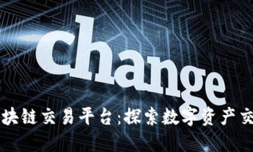 意大利区块链交易平台：探索数字资产交易的未来