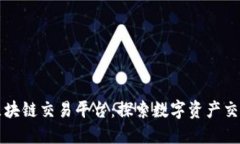 意大利区块链交易平台：探索数字资产交易的未