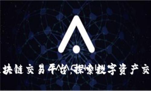 意大利区块链交易平台：探索数字资产交易的未来