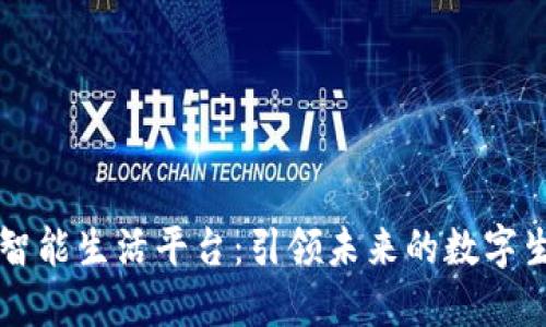 区块链智能生活平台：引领未来的数字生活方式