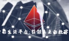 区块链智能生活平台：引领未来的数字生活方式