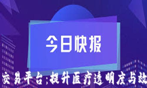 
区块链医疗交易平台：提升医疗透明度与效率的新业态