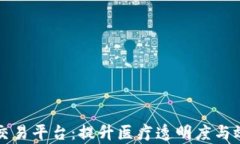区块链医疗交易平台：提升医疗透明度与效率的