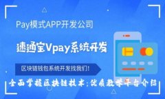 全面掌握区块链技术：优质教学平台介绍