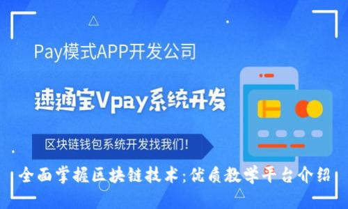 全面掌握区块链技术：优质教学平台介绍