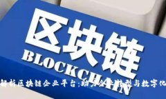 全面解析区块链企业平台：助力企业转型与数字
