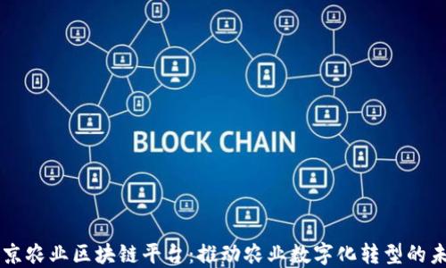 
南京农业区块链平台：推动农业数字化转型的未来