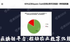 南京农业区块链平台：推动农业数字化转型的未
