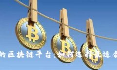 提供交易证明的区块链平台：如何选择最适合您
