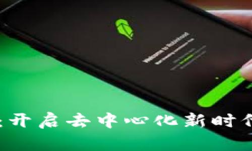 自动区块链平台：开启去中心化新时代的智能解决方案