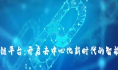 自动区块链平台：开启去中心化新时代的智能解