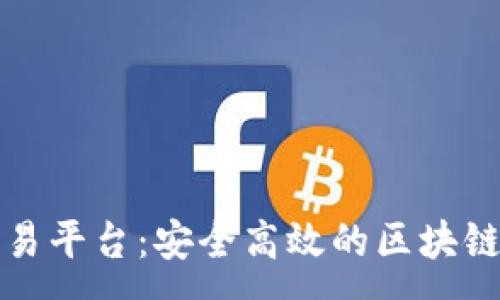 :
文成交易平台：安全高效的区块链交易所