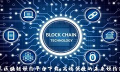 新西兰区块链预约平台下载：高效便捷的未来预
