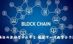 区块链的激励型社区平台：解锁下一代数字合作