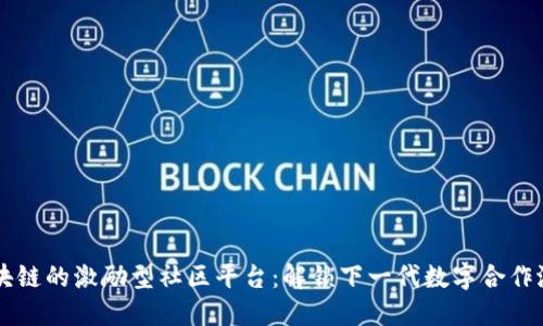 区块链的激励型社区平台：解锁下一代数字合作潜力