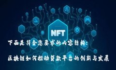下面是符合您要求的内容结构:区块链如何推动贷