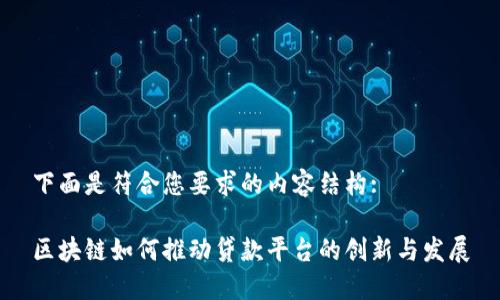 下面是符合您要求的内容结构:

区块链如何推动贷款平台的创新与发展